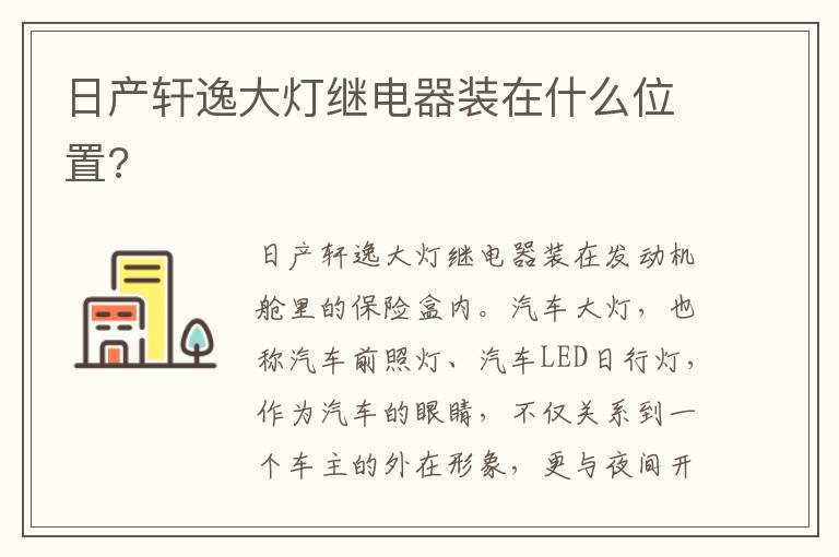 日产轩逸大灯继电器装在什么位置 日产轩逸大灯继电器装在什么位置