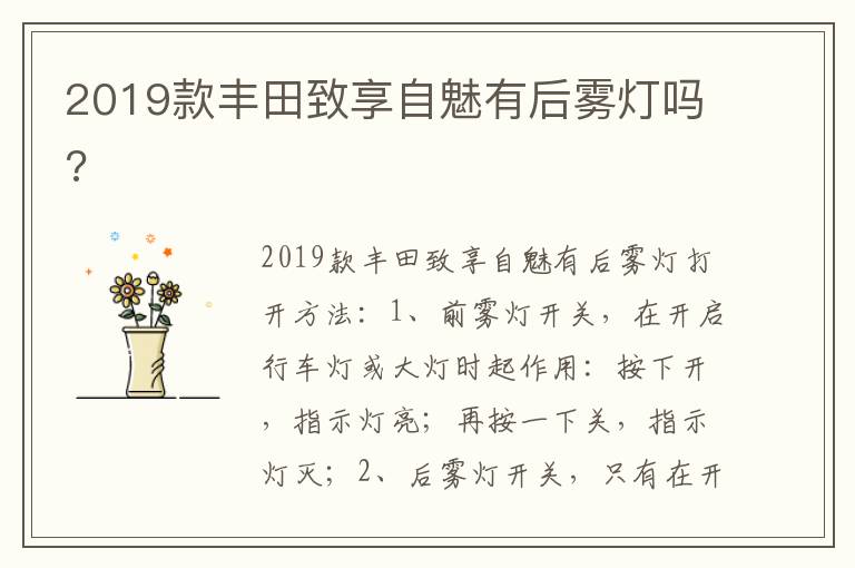 2019款丰田致享自魅有后雾灯吗 2019款丰田致享自魅有后雾灯吗