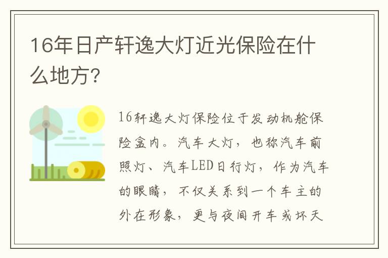 16年日产轩逸大灯近光保险在什么地方 16年日产轩逸大灯近光保险在什么地方