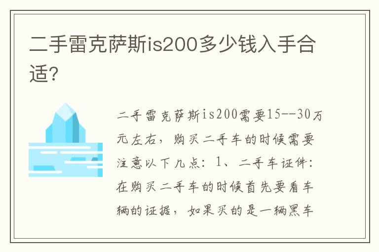 二手雷克萨斯is200多少钱入手合适 二手雷克萨斯is200多少钱入手合适