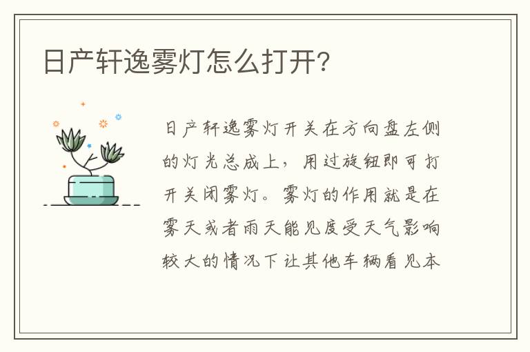 日产轩逸雾灯怎么打开 日产轩逸雾灯怎么打开