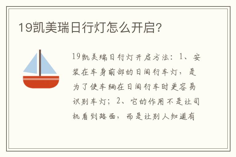 19凯美瑞日行灯怎么开启 19凯美瑞日行灯怎么开启