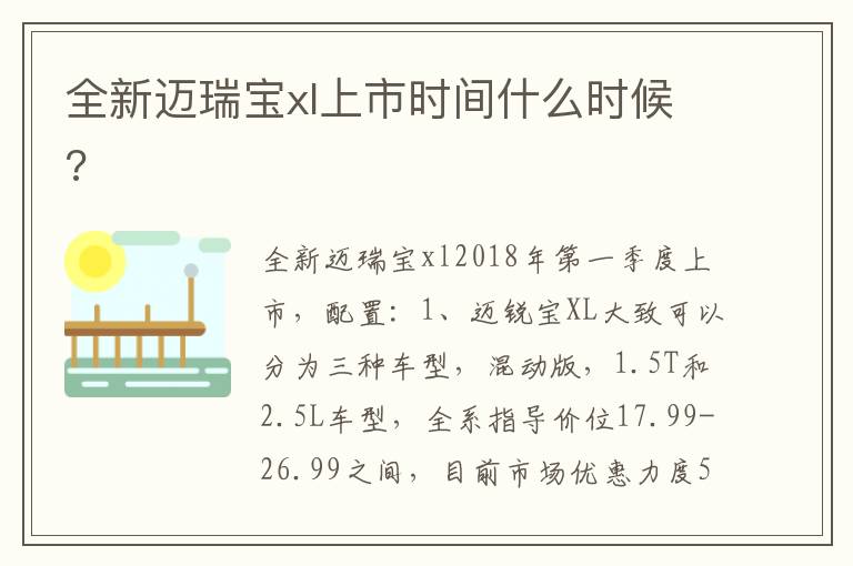 全新迈瑞宝xl上市时间什么时候 全新迈瑞宝xl上市时间什么时候