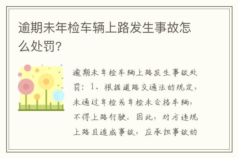 逾期未年检车辆上路发生事故怎么处罚 逾期未年检车辆上路发生事故怎么处罚