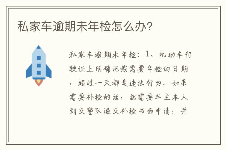 私家车逾期未年检怎么办 私家车逾期未年检怎么办