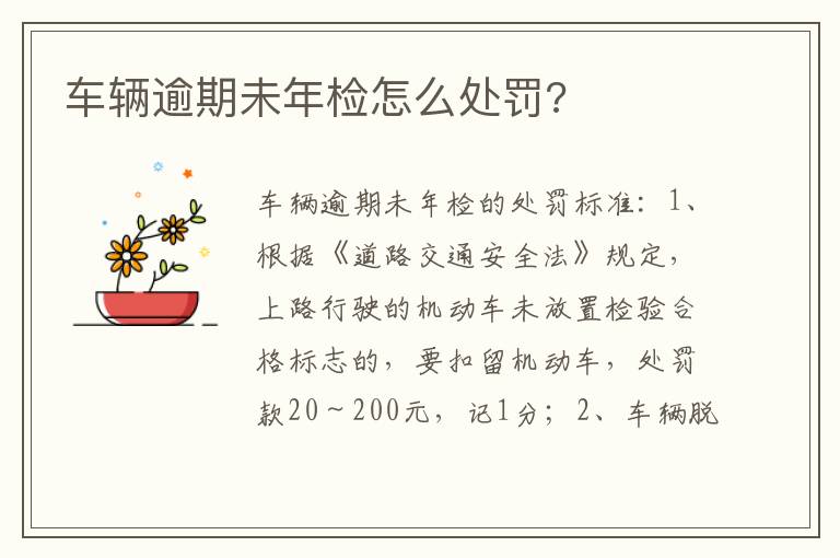 车辆逾期未年检怎么处罚 车辆逾期未年检怎么处罚