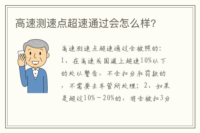 高速测速点超速通过会怎么样 高速测速点超速通过会怎么样