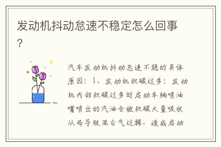 发动机抖动怠速不稳定怎么回事 发动机抖动怠速不稳定怎么回事