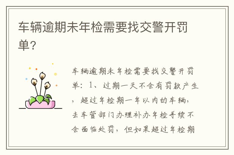 车辆逾期未年检需要找交警开罚单 车辆逾期未年检需要找交警开罚单