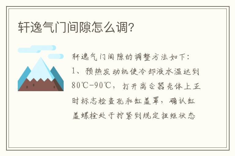 轩逸气门间隙怎么调 轩逸气门间隙怎么调