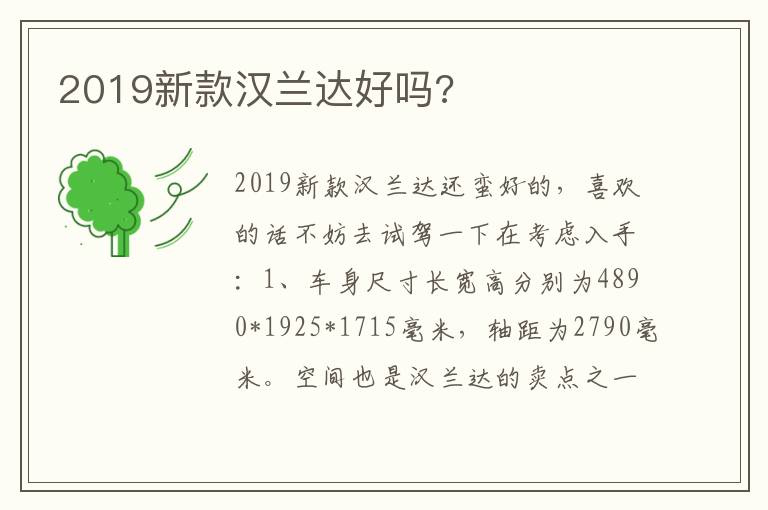 2019新款汉兰达好吗 2019新款汉兰达好吗