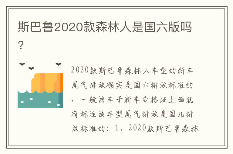 斯巴鲁2020款森林人是国六版吗 斯巴鲁2020款森林人是国六版吗