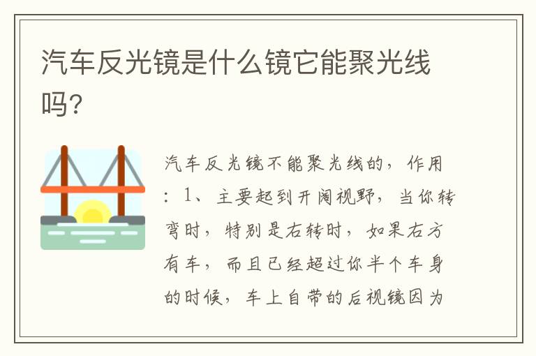 汽车反光镜是什么镜它能聚光线吗 汽车反光镜是什么镜它能聚光线吗