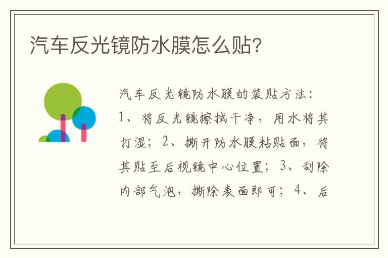 汽车反光镜防水膜怎么贴 汽车反光镜防水膜怎么贴