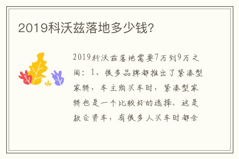 2019科沃兹落地多少钱 2019科沃兹落地多少钱