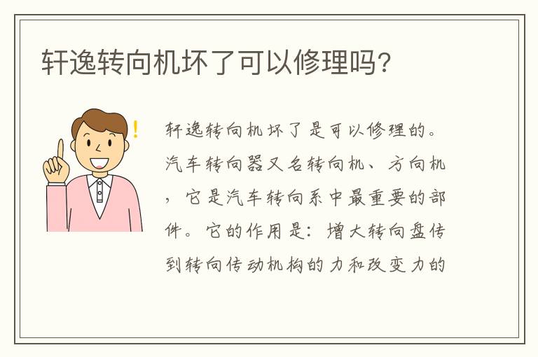 轩逸转向机坏了可以修理吗 轩逸转向机坏了可以修理吗