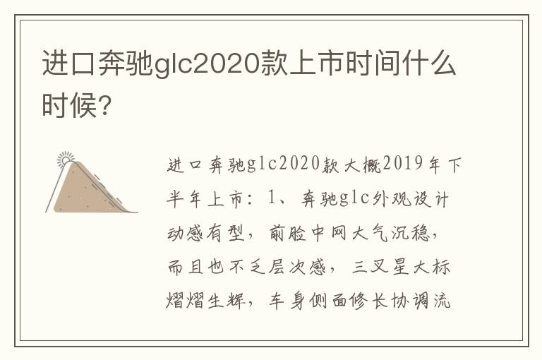 进口奔驰glc2020款上市时间什么时候 进口奔驰glc2020款上市时间什么时候