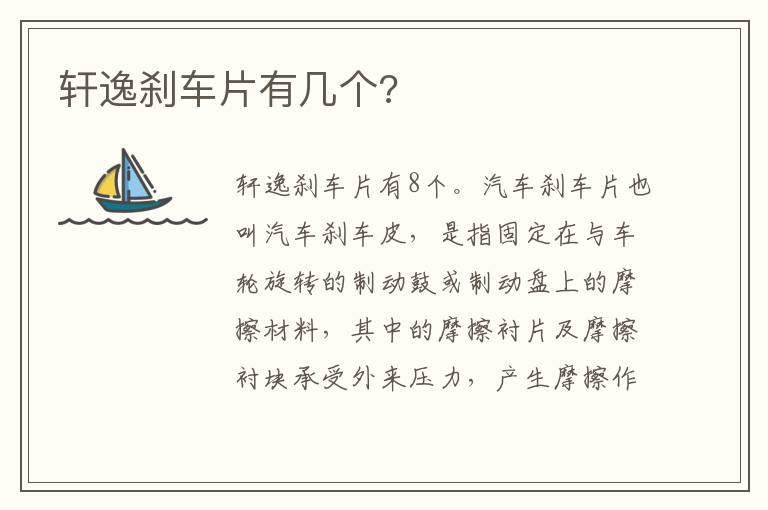 轩逸刹车片有几个 轩逸刹车片有几个