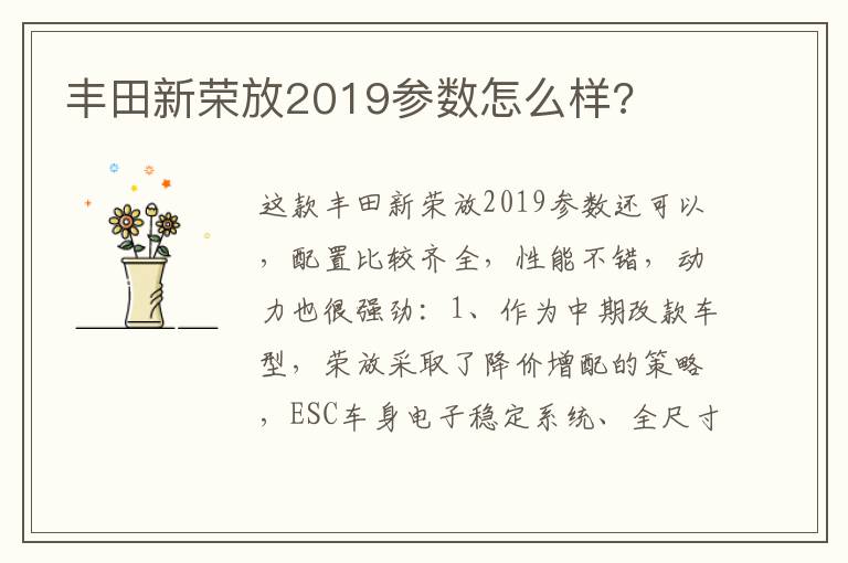 丰田新荣放2019参数怎么样 丰田新荣放2019参数怎么样