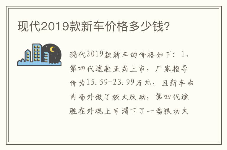 现代2019款新车价格多少钱 现代2019款新车价格多少钱