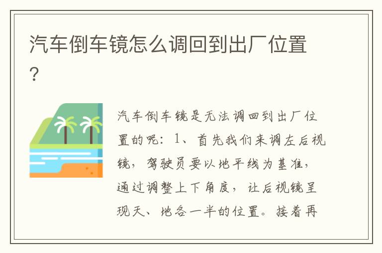 汽车倒车镜怎么调回到出厂位置 汽车倒车镜怎么调回到出厂位置