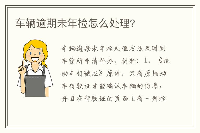 车辆逾期未年检怎么处理 车辆逾期未年检怎么处理