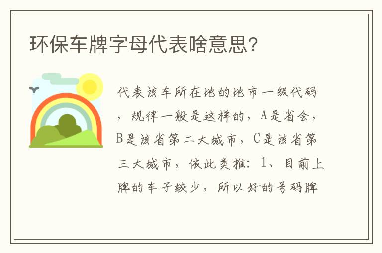 环保车牌字母代表啥意思 环保车牌字母代表啥意思