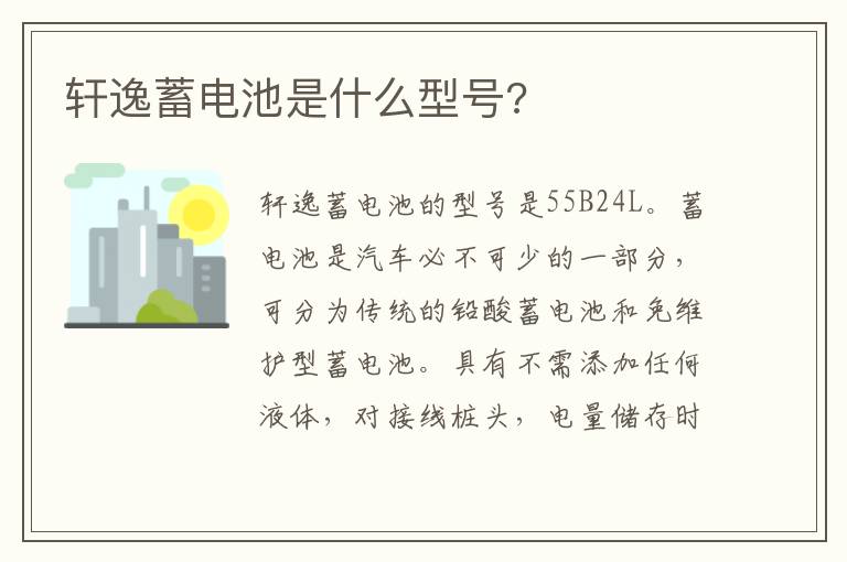 轩逸蓄电池是什么型号 轩逸蓄电池是什么型号