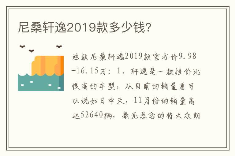 尼桑轩逸2019款多少钱 尼桑轩逸2019款多少钱