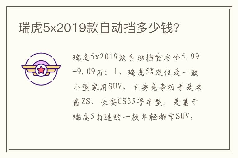 瑞虎5x2019款自动挡多少钱 瑞虎5x2019款自动挡多少钱