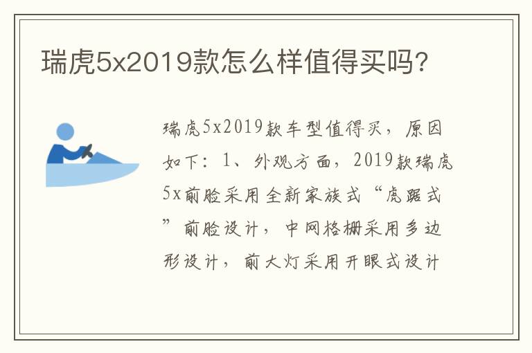 瑞虎5x2019款怎么样值得买吗 瑞虎5x2019款怎么样值得买吗