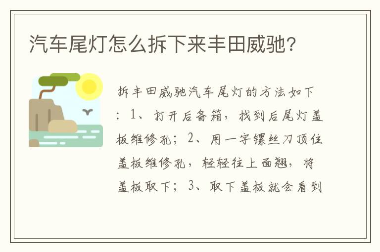 汽车尾灯怎么拆下来丰田威驰 汽车尾灯怎么拆下来丰田威驰