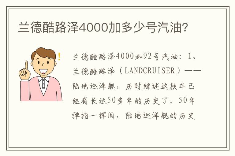 兰德酷路泽4000加多少号汽油 兰德酷路泽4000加多少号汽油