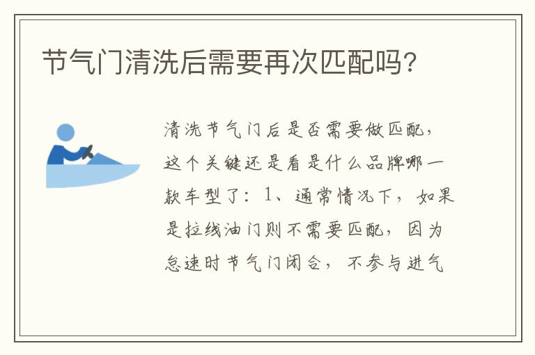 节气门清洗后需要再次匹配吗 节气门清洗后需要再次匹配吗