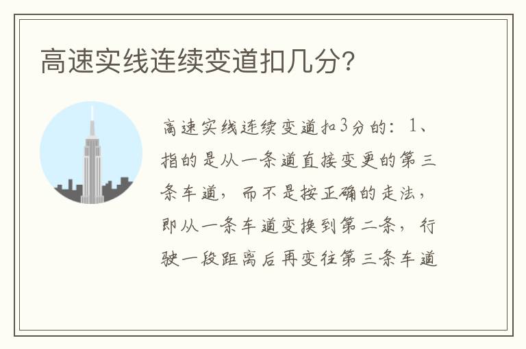 高速实线连续变道扣几分 高速实线连续变道扣几分