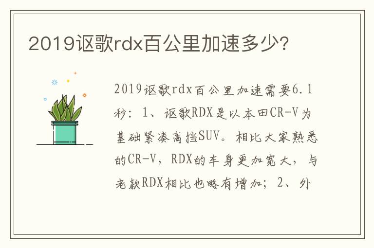 2019讴歌rdx百公里加速多少 2019讴歌rdx百公里加速多少