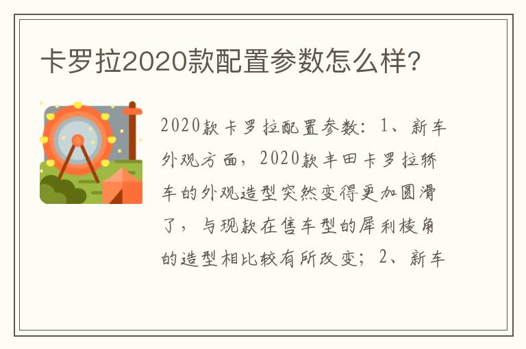 卡罗拉2020款配置参数怎么样 卡罗拉2020款配置参数怎么样