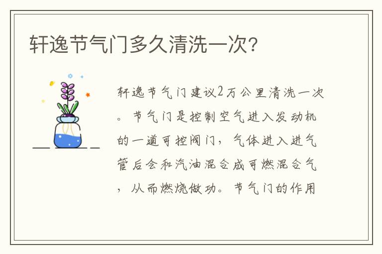 轩逸节气门多久清洗一次 轩逸节气门多久清洗一次