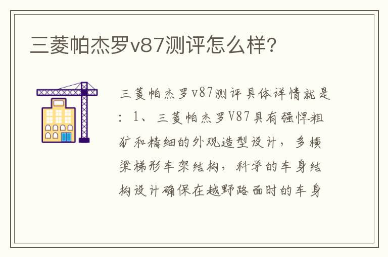 三菱帕杰罗v87测评怎么样 三菱帕杰罗v87测评怎么样