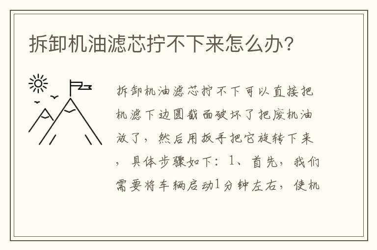 拆卸机油滤芯拧不下来怎么办 拆卸机油滤芯拧不下来怎么办