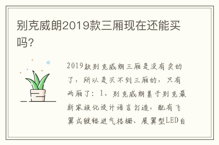 别克威朗2019款三厢现在还能买吗 别克威朗2019款三厢现在还能买吗