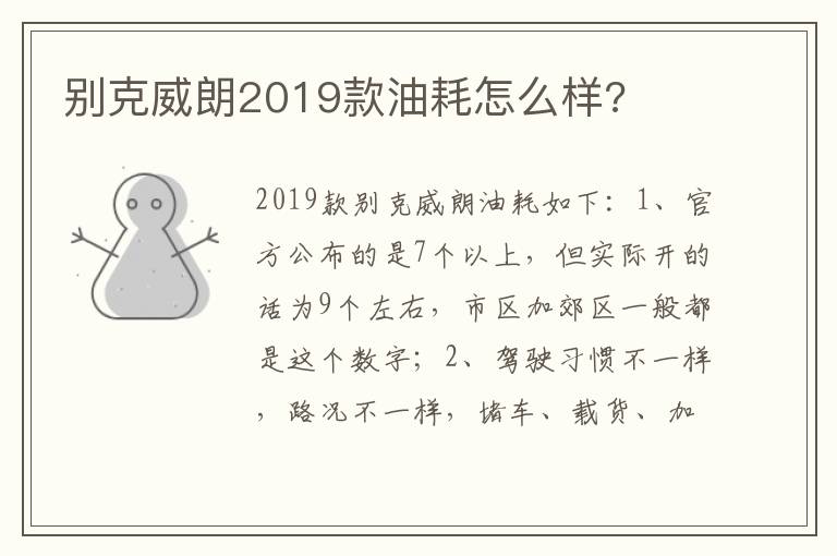 别克威朗2019款油耗怎么样 别克威朗2019款油耗怎么样