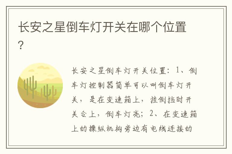 长安之星倒车灯开关在哪个位置 长安之星倒车灯开关在哪个位置