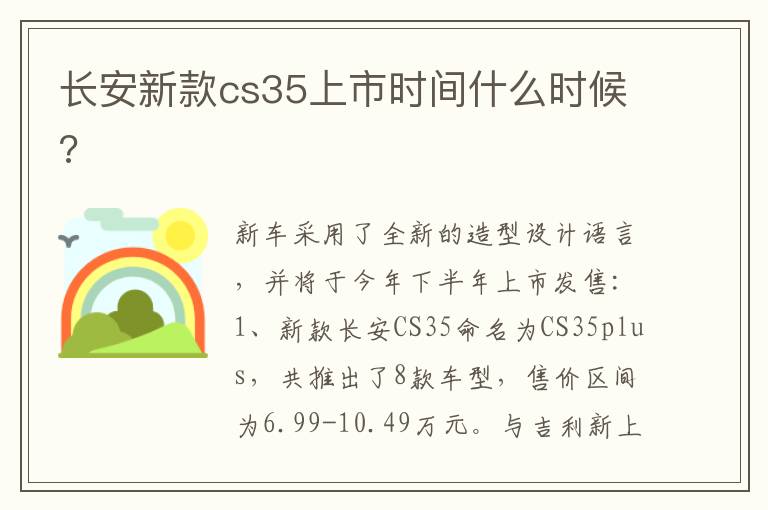 长安新款cs35上市时间什么时候 长安新款cs35上市时间什么时候