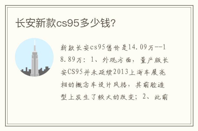 长安新款cs95多少钱 长安新款cs95多少钱