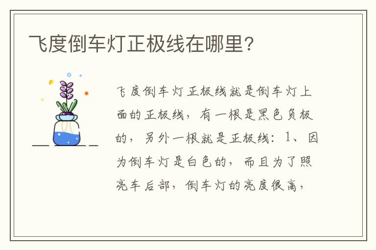 飞度倒车灯正极线在哪里 飞度倒车灯正极线在哪里