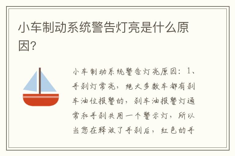 小车制动系统警告灯亮是什么原因 小车制动系统警告灯亮是什么原因