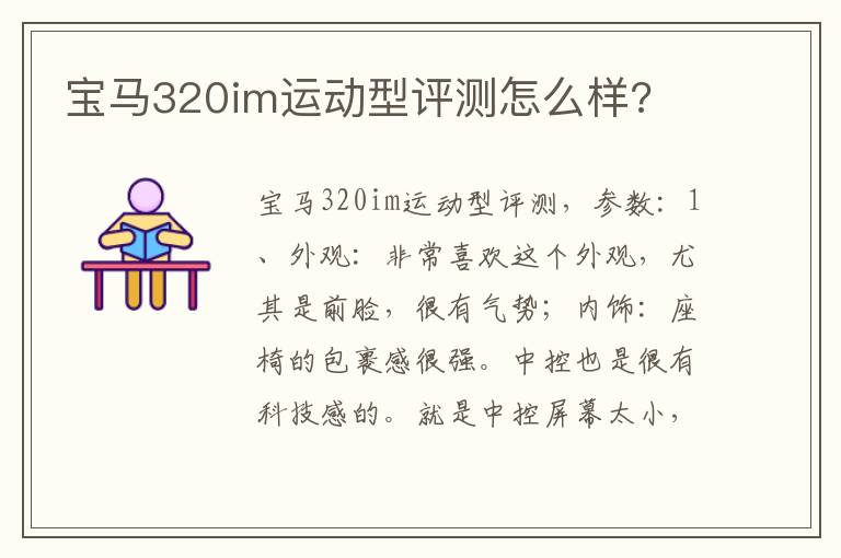 宝马320im运动型评测怎么样 宝马320im运动型评测怎么样