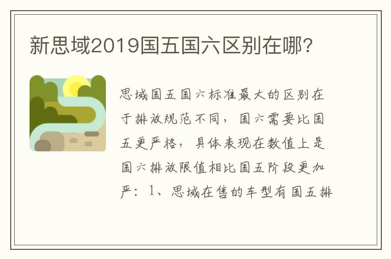 新思域2019国五国六区别在哪 新思域2019国五国六区别在哪