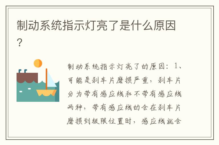 制动系统指示灯亮了是什么原因 制动系统指示灯亮了是什么原因